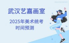 2025年武汉美术统考报名时间及考试时间预测